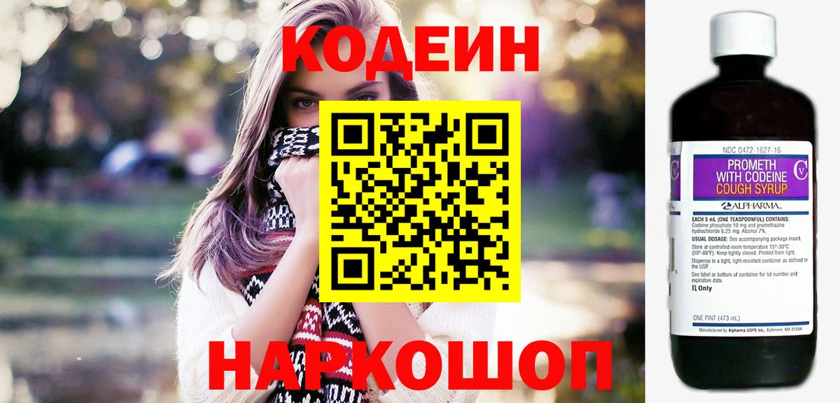 Codein напиток Lean (лин) Мценск